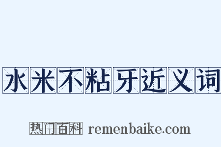 水米不粘牙近义词是什么意思的图片